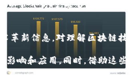 区块链技术是一种革命性的技术，迅速被应用于多个行业，使用不同的集成方式，推动了诸如金融、供应链、医疗等领域的变革。为了对区块链平台进行深入的分析和研究，可以使用以下几种材料和资源。

1. **白皮书 (White Papers)**:
   - 许多区块链项目都会发布白皮书，以详尽描述其技术架构、目标、用例及经济模型。这些文档为分析不同平台提供了基础框架。

2. **官网和技术文档**:
   - 区块链项目的官方网站通常会提供大量的技术文档，包括API文档、开发者指南、以及用户手册等。这些信息有助于理解.platform 的功能和应用。

3. **研究论文**:
   - 很多学术期刊发表的研究论文探讨区块链的理论基础及其在特定领域的应用，这些论文对于深入了解区块链技术的发展趋势和前沿问题非常有帮助。

4. **案例研究**:
   - 通过查找相关的案例研究，可以获得区块链平台在实际应用中的表现和效果，这些数据通常比较翔实，能够帮助分析其优势与劣势。

5. **技术博客和论坛**:
   - 社区中技术开发者和用户在博客、论坛（如Reddit、Stack Overflow）上分享的经验和讨论可以提供实际操作中的见解和解决方案，是了解当前技术动态和用户反馈的重要来源。

6. **视频资料**:
   - 许多教育机构、技术公司和区块链团队会在YouTube和其他视频平台上发布教学视频和技术演示。这些视频能够视觉化地帮助理解区块链的工作原理和实际操作。

7. **在线课程**:
   - 各大在线学习平台如Coursera、Udemy和edX上有许多关于区块链的课程，这些课程包括基础知识、开发技能等内容，可以为深入了解区块链技术提供系统化的学习。

8. **行业报告**:
   - 各大咨询公司和研究机构会定期发布关于区块链行业的报告，内容包括市场趋势、技术发展、竞争分析等，为各个市场参与者提供决策支持。

9. **演示和实验平台**:
   - 一些在线平台（如Remix、Truffle）允许开发者编写和测试智能合约，这些工具可以公开访问，能够让分析者在实际环境中进行实验。

10. **新闻和媒体报道**:
    - 定期关注专业区块链新闻网站、博客和行业媒体，可以及时获得市场动态和技术革新信息，对理解区块链技术的走势和挑战提供帮助。

这些材料结合在一起，可以形成对区块链平台的全面分析，洞察其在各个行业中的潜在影响和应用。同时，借助这些资源，不仅可以掌握先进的技术动态，还能够建立起对未来大趋势的深入理解。