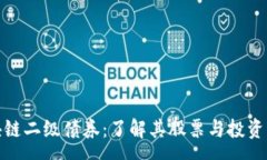 pre区块链二级债券：了解