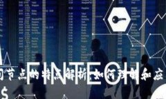 区块链空间节点的特点解