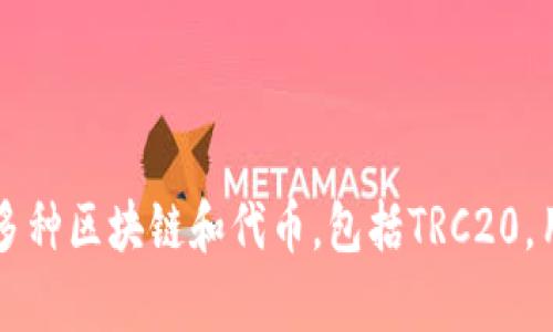 是的，TP钱包支持TRC20通道。TRC20是基于波场（TRON）网络的代币标准，TP钱包作为一种多功能的数字资产钱包，支持多种区块链和代币，包括TRC20。用户可以通过TP钱包进行TRC20代币的存储、发送和接收等操作。如果你需要具体的操作步骤或其他帮助，欢迎在此询问！