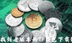 如何找到老版本的TP钱包下