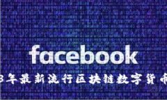 2023年最新流行区块链数字