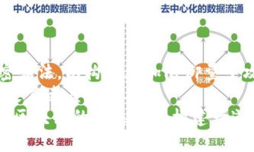 baioti区块链安全细节解析：保护您的数字资产/baioti
区块链安全, 数据加密, 交易验证, 挖矿安全/guanjianci

## 内容主体大纲

1. 引言
   - 区块链技术概述
   - 安全性的重要性

2. 区块链的基本安全机制
   - 数据加密
   - 共识机制
   - 分布式账本

3. 常见的区块链安全威胁
   - 51%攻击
   - Sybil攻击
   - 重放攻击

4. 如何提升区块链的安全性
   - 多重签名技术
   - 智能合约审计
   - 安全框架和标准

5. 实际案例分析
   - 安全漏洞导致的事件
   - 成功保护数字资产的案例

6. 区块链安全的未来展望
   - 新兴技术对安全性的影响
   - 监管政策的发展

7. 结论
   - 总结区块链安全的重要性
   - 对未来的展望

---

## 引言
区块链是一种去中心化的分布式账本技术，可以安全地记录和共享数据。自比特币问世以来，区块链技术逐渐获得了各行业的关注，尤其是在金融、供应链和医疗等领域。尽管区块链具有透明性、不可篡改性等优点，但与其他技术一样，它也面临各种安全挑战和攻击方式。因此，理解区块链的安全性及其主要细节至关重要。

## 区块链的基本安全机制

### h4数据加密/h4
数据加密是区块链安全的基石。区块链交易信息使用密码学算法进行加密，确保只有授权用户可以访问这些信息。最常用的加密算法包括SHA-256和RSA。通过将数据转换为难以解读的代码，区块链可以有效防止数据泄露和篡改。

### h4共识机制/h4
共识机制确保整个网络对交易的认同，常见的机制有工作量证明（PoW）和权益证明（PoS）。PoW通过计算复杂的数学题来验证交易，而PoS则根据持币量选择验证者。这些机制使得不法分子难以操控区块链，增强了其安全性。

### h4分布式账本/h4
分布式账本是区块链的核心特征之一，数据在网络所有节点上进行复制和验证。这种去中心化的结构使得攻击者难以修改数据，因为他们需要控制大多数节点才能成功实施攻击。这种设计大幅增强了区块链的安全性。

## 常见的区块链安全威胁

### h451%攻击/h4
51%攻击是指攻击者控制了超过50%的算力，能够篡改链上交易记录。尽管这种攻击在公共区块链上困难重重，但在算力较小的区块链中，攻击者通过购买大量算力进行成功攻击的可能性增加。这种攻击会导致双重支付，严重影响用户信任。

### h4Sybil攻击/h4
Sybil攻击是指攻击者创建大量假节点，试图影响网络共识。例如，攻击者可以利用虚假的节点来操控投票或验证过程。这种攻击可能导致区块链的正常运营受到威胁，同时也影响用户的资产安全。

### h4重放攻击/h4
重放攻击发生在攻击者复制已经有效的交易指令并在另一个网络上执行。这可能导致用户在不知情的情况下重复交易，从而造成资产损失。通过使用重放保护技术，可以有效避免此类攻击，提高区块链的安全性。

## 如何提升区块链的安全性

### h4多重签名技术/h4
多重签名技术在区块链安全中越来越重要。通过要求多个用户的签名来授权交易，可以显著降低单点故障的风险。例如，一个钱包可以设置为需要三个人的签名才能完成转账，这样即使一个私钥被盗，攻击者也无法进行未经授权的交易。

### h4智能合约审计/h4
智能合约是运行在区块链上的自动化合约，其安全性直接关系到整个系统的安全。定期审计智能合约代码可以发现潜在的漏洞，并及时修复，从而降低出现安全问题的风险。利用第三方审计公司进行代码审计也是一种常见的做法。

### h4安全框架和标准/h4
建立和遵循安全框架和标准对于提升区块链的整体安全性至关重要。开发团队应当依据国际和国内安全标准来设计和审核区块链系统，确保其符合行业最佳实践，减少潜在的安全漏洞。

## 实际案例分析

### h4安全漏洞导致的事件/h4
历史上，不少区块链项目因安全漏洞导致了严重的资产损失。例如，2016年，以太坊硬分叉事件就源于DAO智能合约中的漏洞，被攻击者利用导致3000万美元以太币被盗。通过对这个案例的分析，可以总结出智能合约审计和代码验证的必要性。

### h4成功保护数字资产的案例/h4
相较于损失事件，也有不少项目成功防范了安全威胁。例如，某知名钱包通过实施多重签名和实时监测交易模式，成功保护了用户的数字资产不受攻击者侵害。这些成功的案例为其他项目提供了借鉴，提高了区块链技术的安全标准。

## 区块链安全的未来展望

### h4新兴技术对安全性的影响/h4
随着量子计算和人工智能的快速发展，对区块链安全的挑战不断增加。量子计算可能破解现有的加密算法，而人工智能则可以用于发现和利用网络漏洞。因此，开发新兴的加密技术和防御机制将成为未来区块链安全的重要趋势。

### h4监管政策的发展/h4
各国政府陆续出台了一系列针对区块链技术的监管政策，以增强对数字资产的保护。未来，随着监管的逐步完善，区块链项目将更加符合安全要求，同时用户的信任度也将提高。这将进一步推动区块链技术的应用和发展。

## 结论
区块链作为一种新兴技术，具有很大的潜力，但其安全性问题不容忽视。本文探讨了区块链的基本安全机制、常见威胁、提升安全的方法以及未来展望，强调了保护数字资产的必要性和迫切性。随着技术的进步和安全措施的加强，区块链的应用前景将更加广阔。

---

## 相关问题探讨

### 1. 什么是区块链中的数据加密？如何保证信息的安全？
数据加密是保护区块链上信息所使用的一种技术，旨在确保敏感信息只能被授权的人访问。加密可以采用对称加密和非对称加密两种方式。对称加密使用相同的密钥进行加密和解密，而非对称加密使用一对密钥，即公钥和私钥。公钥用于加密信息，私钥用于解密。因此，只有拥有私钥的用户才能访问对应的数据。
在区块链中，用户的公钥和私钥用于发送和接收数字资产。交易记录通过哈希函数进行加密，生成一个唯一的交易哈希，确保数据不被篡改。即使某个节点遭到攻击，攻击者也无法解密或伪造交易记录，因为没有私钥。
此外，很多区块链系统实施多层加密和激活不同的加密算法，以增强安全性。通过不断更新和提高加密标准，区块链技术正在朝着更安全的方向发展。

### 2. 区块链的共识机制为何对安全性如此重要？
共识机制是区块链网络中所有节点达成一致的重要算法，它确保了数据的真实性和完整性。通过定义规则来选择哪个节点将被授权添加新区块，共识机制降低了欺诈和攻击的风险。不同类型的共识机制提供了不同的安全性水平。
例如，工作量证明（PoW）要求节点通过解题证明其付出算力，攻击者需要投入大量资源尝试控制网络，这使得大规模攻击的成本昂贵。而权益证明（PoS）则通过持币量来确定验证节点，鼓励用户储存资产，从而减少操控网络的可能性。
共识机制对区块链的安全性至关重要。一个有效的共识机制能够抵御Sybil攻击和51%攻击等，可以提高系统的可靠性和用户对区块链的信任度。随着区块链的不断发展，各种共识机制也在不断演进。

### 3. 什么是51%攻击，如何防范？
51%攻击是指攻击者控制网络中超过50%的算力，通过操控区块的生成和确认过程，使整个区块链网络遇到严重问题，比如双重支付或篡改交易记录。这种攻击可以使攻击者对网络的信任和操作产生很大的影响，甚至影响整个区块链系统的稳定性。
防范51%攻击的方式主要依赖于增强网络的算力集中度和提高网络的安全性。增加参与验证的矿工数量，降低单个实体控制算力的可能性。此外，利用多链技术、分片技术和其他新兴技术来增强区块链的安全性能，也有助于防范此类攻击。
尽管51%攻击难度高，但在小型区块链上仍有可能发生，因此参与较小区块链的用户需要特别关注链的健康状态和算力分布，保持警惕。

### 4. 如何通过智能合约审计提高区块链安全性？
智能合约是指在区块链上自动执行合约条款的程序，虽然简化了交易过程，但也可能存在代码漏洞。在合约部署之前，审计环节至关重要。智能合约审计可以是由第三方机构寻求专业的审核，目标是发现并修复潜在的安全风险。
审计过程通常包括代码审查、漏洞检测、压力测试等，以确保智能合约在各种情况下的安全性。此外，重构可读性差的代码和消除不必要的复杂功能也是提高合约安全的重要步骤。
智能合约审计不仅可以减少安全性隐患，同时也可以提升用户对区块链项目的信任。在区块链项目开发过程中，确保智能合约的审计是一项必要的工作，进而使得区块链技术迎来更为广泛的应用场景。

### 5. 区块链的多重签名如何提升安全性？
多重签名技术是一种通过要求多个用户的数字签名来验证交易的一种机制。这种机制通过在交易过程中引入多个合约方，将单个用户署名的风险降至最低，能有效防止资产盗窃和误操作。例如，一个地方可以设置为需要3个用户的签名才能完成转账，即使其中一个用户的私钥被盗，攻击者也无法进行交易。
多重签名机制的应用场景非常广泛，例如，公司资金管理、项目投资等。通过引入公司的多个决策者参与交易审批，确保资金安全和透明性。
这一机制不仅提高了安全性，还提升了用户对区块链系统的信任度，为今后的区块链应用奠定了良好的基础。

### 6. 区块链未来如何应对新兴安全挑战？
未来区块链将面临人工智能、量子计算等新兴技术带来的安全挑战。在这种情况下，区块链技术本身也需要不断进化，以保护数字资产的安全。
首先，针对量子计算可能撕裂现有加密的方法，区块链将需要采用抗量子算法来保证数据传输的安全性。许多研究者和开发者正在探索新一代加密算法，以构建更加防御量子攻击的技术方案。
其次，区块链网络可以利用人工智能技术来实时监控和检测链上的异常行为，通过数据分析和模式识别技术，识别可疑交易并快速采取措施，提升反应速度和效率。
最后，随着各国对于区块链管理的重视，区块链项目需遵循相关法律法规，以合法的方式进行运营和开发。在合规的基础上，技术与政策的结合将为区块链的未来安全构建一道坚实的防线。