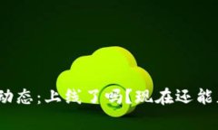 tp钱包最新动态：上线了吗