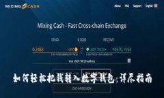 如何轻松把钱转入数字钱