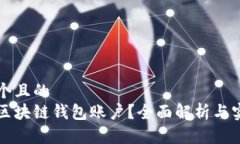 思考一个且的  什么是区块