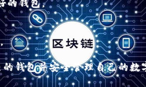 baioti以太经典TP钱包：安全存储与使用的最佳选择/baioti
以太经典, TP钱包, 加密货币, 数字资产/guanjianci

## 内容主体大纲

1. **什么是以太经典TP钱包**
   - 以太经典简介
   - TP钱包的背景与发展

2. **为什要使用TP钱包**
   - 安全性分析
   - 用户友好的界面

3. **如何创建以太经典TP钱包**
   - 下载安装流程
   - 创建新钱包的步骤
   - 备份与恢复技巧

4. **如何使用以太经典TP钱包进行交易**
   - 收款流程
   - 发送流程
   - 交易确认与查询

5. **以太经典TP钱包的特色功能**
   - 代币管理
   - DApp集成
   - 多链支持

6. **保障你的数字资产安全**
   - 安全操作指南
   - 防范常见骗局
   - 钱包维护建议

7. **总结与未来展望**
   - 数字资产管理的未来
   - 以太经典的发展前景

--- 

### 一、什么是以太经典TP钱包

以太经典简介
以太经典是由以太坊分叉而来的区块链平台，它保留了以太坊初始的区块链设计与理念。以太经典旨在提供一个去中心化的智能合约平台，用户可以在其上构建和使用各种去中心化应用（DApps）。它的存在为许多加密货币爱好者提供了多样性的选择。

TP钱包的背景与发展
TP钱包是一个专注于多链数字资产管理的钱包，支持以太经典在内的多种加密货币。自推出以来，TP钱包凭借其安全性与便捷性迅速获得了用户的青睐。TP钱包的团队持续对其功能进行更新与完善，以满足不断变化的用户需求。

### 二、为什要使用TP钱包

安全性分析
TP钱包在安全性方面做了诸多努力，如私钥本地存储，不会上传至云端。同时，TP钱包内设有多重签名和交易验证机制，确保用户资产的安全性。

用户友好的界面
TP钱包的界面设计，新手用户也能快速上手。不同于一些复杂的钱包，TP钱包在操作流程上极大地减少了障碍，确保用户能够轻松管理自己的数字资产。

### 三、如何创建以太经典TP钱包

下载安装流程
访问TP钱包的官方网站或应用商店，根据你的设备下载合适版本的TP钱包。完成下载后，按照提示进行安装。

创建新钱包的步骤
打开TP钱包应用，点击“创建新钱包”，系统将引导用户设定密码并生成助记词。务必将助记词妥善保存，切勿泄露给他人。

备份与恢复技巧
备份钱包是确保资产安全的必要步骤。用户可以将助记词和私钥安全保管在离线环境中。一旦钱包丢失或损坏，可通过助记词恢复钱包，确保不丢失任何资产。

### 四、如何使用以太经典TP钱包进行交易

收款流程
用户可以通过分享其钱包地址，轻松接收以太经典或其他数字资产。TP钱包内提供二维码功能，方便快捷地完成收款。

发送流程
发起发送交易时，用户只需输入接收地址、转账金额并确认交易。钱包会提示交易费用，并显示预估的到账时间，用户能够及时了解交易状态。

交易确认与查询
TP钱包内置的交易查询功能为用户提供实时跟踪服务，通过区块链浏览器，用户能查看交易状态以及是否成功确认。

### 五、以太经典TP钱包的特色功能

代币管理
TP钱包不仅支持以太经典，还支持多种ERC20代币的管理。用户可以便捷地在钱包中管理不同类型的代币，实时查看其余额与价格。

DApp集成
TP钱包提供了丰富的去中心化应用（DApps）接入，用户可以直接在钱包内访问各类DApps，无需切换应用程序，提升了用户体验。

多链支持
TP钱包的多链支持意味着用户不仅可以管理以太经典，还可以管理比特币、以太坊以及其他链上的资产，使其成为一个一站式的数字资产管理平台。

### 六、保障你的数字资产安全

安全操作指南
用户应确保下载官方正版TP钱包，并定期更新以获取最新的安全补丁。此外，使用强密码，避免在不安全的网络环境中交易，可以有效减少被黑客攻击的风险。

防范常见骗局
用户需警惕各种网络骗局，如钓鱼网站、伪装成官方的假钱包应用等。始终从官方网站下载，并通过安全链接访问，以避免被欺诈。

钱包维护建议
定期检查钱包的安全设置，及时更新密码及助记词，保持资产分散，不将所有资产存放在同一钱包中，以降低风险。

### 七、总结与未来展望

数字资产管理的未来
随着区块链技术的不断成熟，数字资产管理的需求日益增长。用户需要越来越多安全、便捷的钱包来满足日常交易需求。

以太经典的发展前景
以太经典作为一种独立的区块链资产，未来仍将保持活跃。随着去中心化应用的普及和交易所的支持，它将吸引更多用户投入其中。

---

### 相关问题

1. **TP钱包的安全性如何保障？**
2. **如何解决TP钱包常见问题？**
3. **TP钱包与其他钱包的比较？**
4. **以太经典的技术特点是什么？**
5. **TP钱包的未来发展方向？**
6. **加密货币用户如何选择适合自己的钱包？**

接下来我会逐个问题进行详细介绍。 

---

### 1. TP钱包的安全性如何保障？

安全性保障措施
TP钱包的安全性是其最大的亮点之一。首先，其私钥是用户本地存储的，这就避免了因云存储而可能带来的黑客攻击风险。每个用户的私钥都是唯一的，不会在网络上传输。其次，TP钱包采用了多重签名技术，额外提高了用户交易的安全性。用户在进行大额转账时，需要经过额外的验证步骤，保证了资产的安全。

防止恶意软件和欺诈
为防范恶意软件，TP钱包建议用户定期更新应用程序，确保系统中的安全补丁是最新的。用户还需要注意，不要随意点击不明来源的链接，以防止进入钓鱼网站。同时，TP钱包内置的安全提示系统，可以帮助用户识别和规避潜在的安全威胁。

用户的安全责任
尽管TP钱包采取了多种安全措施，用户本身也需承担一部分责任。例如，不随意分享助记词和私钥，避免在公共网络中进行交易等。通过互助与自我保护，用户可以最大限度地保障自己的数字资产安全。

### 2. 如何解决TP钱包常见问题？

常见问题概述
在使用TP钱包的过程中，用户可能会遇到一些常见问题，例如：无法登录、交易失败、地址错误等。解决这些问题的方法通常是简单易行的。

提供详细解决方案
针对无法登录的问题，用户应首先检查网络是否正常，然后确保输入的密码正确。如果仍然无法登录，则可能需要通过“找回密码”功能获取访问权限。对于交易失败的问题，用户需要检查交易费用是否足够，以及是否在网络拥塞期内进行交易。

加入社区帮助
TP钱包也有自己的用户社区，用户可以在社区中发布问题并获得其他用户的帮助。社区的丰富经验往往能够快速解决用户面临的问题。通过了解其他人的解决方案，用户可以学习到更好的使用技巧。

### 3. TP钱包与其他钱包的比较？

功能比较
与其他主流钱包相比，TP钱包在多链支持上表现出色，它不仅支持以太经典，还能够管理比特币和以太坊等多种资产。同时，TP钱包的用户友好界面使其在新手用户中很受欢迎。

安全性分析
在安全性方面，TP钱包采用了不同于许多在线钱包的本地私钥存储方式，确保即使平台遭受攻击，用户资金仍然安全。而市面上某些在线钱包则可能面临较高的安全风险。

性价比比较
TP钱包是免费的，用户没有交易手续费，而某些钱包在交易时可能收取费用。通过这种性价比的比较，TP钱包在用户中的竞争力得以进一步增强。

### 4. 以太经典的技术特点是什么？

区块链架构
以太经典的区块链架构与以太坊相似，它基于智能合约技术，使得开发者能够在平台上构建去中心化的应用。这一技术特点是以太经典的主要优势，吸引了众多开发者。

治理机制
以太经典采用了更为去中心化的治理机制，社区成员对发展方向有更多的发言权。这种方式使得项目能够更好地反应社区的需求与意见，从而提高其发展效率。

兼容性与扩展性
以太经典致力于创建一个支持多种代币的生态系统，增强了互操作性。对于开发者而言，能够更轻松地进行跨链操作，打造丰富的DApp生态。

### 5. TP钱包的未来发展方向？

功能增强
TP钱包未来的发展方向将集中于功能增强。例如，可能会添加更多的DApp支持、提供更灵活的代币管理功能。同时，钱包的安全机制也会持续更新，以应对新出现的安全威胁。

用户体验
改善用户体验是TP钱包发展的另一个重点。未来，TP钱包可能会引入更多用户友好的设计元素，例如更直观的资产展示、简化交易确认流程等。

市场扩展
随着全球区块链市场的发展，TP钱包也将扩展其市场覆盖区域。通过与更多交易所和开发者合作，TP钱包将提供更广泛的服务功能，以满足不同市场的需求。

### 6. 加密货币用户如何选择适合自己的钱包？

需求分析
用户在选择钱包时，应首先进行需求分析。例如，如果用户主要交易以太经典，那么选择一个支持以太经典和其他ERC20代币的钱包是比较明智的选择。

安全性评估
安全性是选择加密货币钱包时的首要考虑因素。用户应评估钱包的安全措施，确保其私钥不会在线存储。阅读用户评价和反馈，选择信誉良好的钱包。

用户友好性
对于新手用户来说，选择操作简单的钱包是非常重要的。用户应避免那些界面复杂、功能冗余的钱包，而应选择直观易用、能快速上手的应用。

通过以上的详细介绍，相信读者对以太经典TP钱包的一系列安全性、使用方法及相关问题有了更加深入的了解。希望大家能够选择适合自己的钱包并安全管理自己的数字资产。