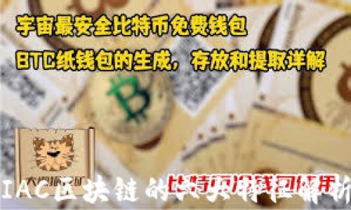 
IAC区块链的六大特征解析