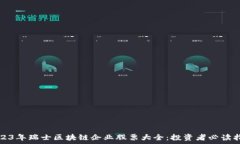   2023年瑞士区块链企业股