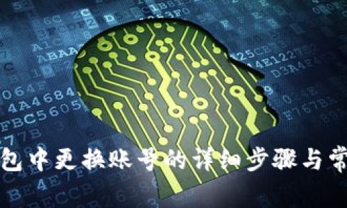 如何在TP钱包中更换账号的详细步骤与常见问题解答