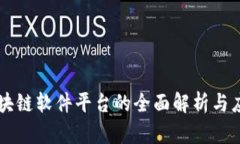 云南区块链软件平台的全