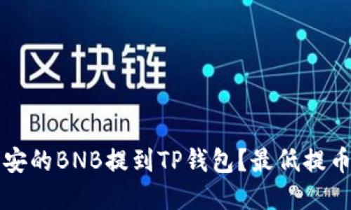 如何将币安的BNB提到TP钱包？最低提币金额介绍