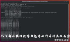 深入了解区块链数字钱包