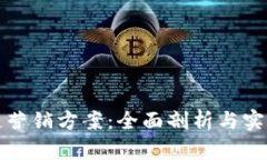 区块链营销方案：全面剖