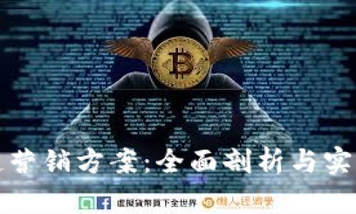 区块链营销方案:全面剖析与实用策略