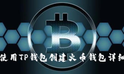 如何使用TP钱包创建火币钱包详细指南