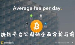 推特区块链平台公司的全