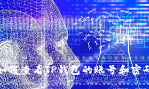 如何查看TP钱包的账号和密码