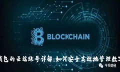 : tp钱包的云端账号详解：