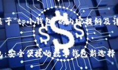 下面是关于“tp小钱包”的