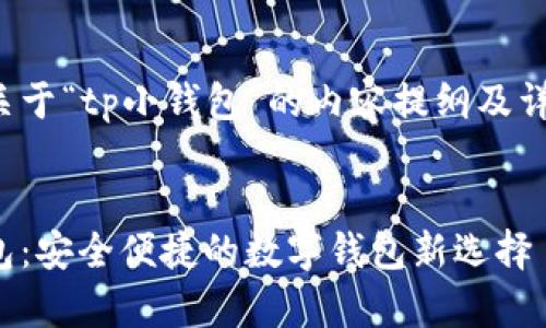 下面是关于“tp小钱包”的内容提纲及详细描述。


tp小钱包：安全便捷的数字钱包新选择