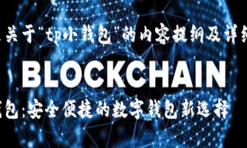 下面是关于“tp小钱包”的内容提纲及详细描述。


tp小钱包：安全便捷的数字钱包新选择