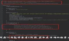 如何在TP钱包中查看K线图