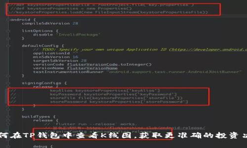 如何在TP钱包中查看K线图，获取更准确的投资决策