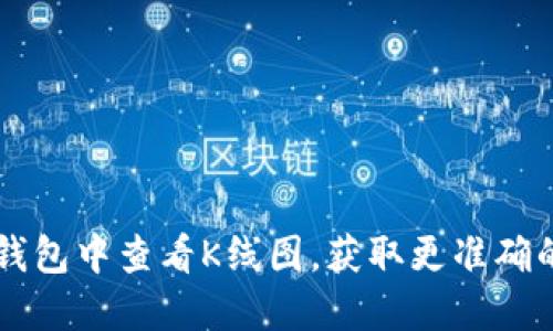 如何在TP钱包中查看K线图，获取更准确的投资决策