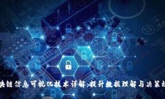 区块链信息可视化技术详