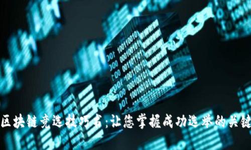 区块链竞选技巧书：让您掌握成功选举的关键