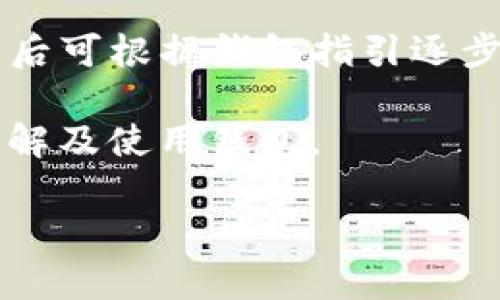   TP钱包与小狐狸钱包哪个好？全面对比分析！ / 

 guanjianci TP钱包, 小狐狸钱包, 数字货币钱包, 加密货币 /guanjianci 

### 内容主体大纲

1. 引言
   - 数字货币钱包的重要性
   - 选择钱包时需要考虑的因素

2. TP钱包简介
   - TP钱包的基本特征
   - TP钱包的功能与用途

3. 小狐狸钱包简介
   - 小狐狸钱包的基本特征
   - 小狐狸钱包的功能与用途

4. TP钱包与小狐狸钱包的对比
   - 用户界面与用户体验
   - 安全性
   - 支持的数字货币种类
   - 交易费用与手续费
   - 社区与支持

5. 选择建议
   - 适合不同用户群体的建议
   - 未来趋势及发展

6. 常见问题解答
   - 常见问题1：TP钱包安全吗？
   - 常见问题2：小狐狸钱包支持哪些类型的数字货币？
   - 常见问题3：如何在这两个钱包之间进行选择？
   - 常见问题4：如何进行TP钱包的安全设置？
   - 常见问题5：小狐狸钱包的使用成本是多少？
   - 常见问题6：对于新手，如何快速上手这两个钱包？

### 内容详细介绍

#### 引言

随着数字经济的快速发展，越来越多的人开始接触并投资于数字货币。而为了安全地存储和交易这些数字资产，选择一个合适的钱包显得尤为重要。市场上有许多种数字货币钱包，其中TP钱包和小狐狸钱包是比较常见的选择。但究竟哪个钱包更好呢？为此，我们将从多个维度进行对比，以帮助用户作出合适的选择。

#### TP钱包简介

TP钱包是一款功能多样的数字货币钱包，支持多种主流数字货币。它的主要特点包括简单易用的界面，安全的存储方式以及快速的交易处理能力。用户可以使用TP钱包进行币的购买、交易、转账以及兑换等操作。

TP钱包同时提供了强大的安全性保障，如多重签名技术和冷存储功能，确保用户的资产安全。此外，TP钱包还为用户提供了友好的客服支持，方便解答用户在使用过程中遇到的问题。

#### 小狐狸钱包简介

小狐狸钱包（MetaMask）是以太坊生态中非常流行的一款数字货币钱包，主要用于ETH及其代币的管理。它的界面，非常适合新手用户使用。同时，小狐狸钱包支持的功能包括在去中心化交易所(Dex)上进行交易、参与DeFi等多种操作。

小狐狸钱包也提供强大的安全机制，具有助记词和密码保护等功能。用户可以直接通过浏览器扩展进行操作，方便日常使用。此外，小狐狸钱包的开发社区活跃，用户可以获得更多的技术支持及使用建议。

#### TP钱包与小狐狸钱包的对比

用户界面与用户体验
TP钱包的界面相对友好，适合大多数用户快速上手，而小狐狸的钱包界面更是得到了一致好评，直观的导航帮助用户轻松找到想要的功能。两者都考虑到了用户操作的流畅性，但在界面设计上存在一定的差异。

安全性
TP钱包给用户提供了更多的安全选项，包括冷存储、2FA等；而小狐狸钱包则依赖于用户的安全习惯，如保管好助记词等。虽然安全性各有特色，但TP钱包在安全层面更上一筹，特别适合大额资产存储。

支持的数字货币种类
TP钱包支持广泛的主流数字货币及其代币，而小狐狸钱包主要聚焦于以太坊及其代币。在数字货币种类的多样性上，TP钱包更具优势，适合需要频繁交易多种资产的用户。

交易费用与手续费
在交易费用上，两个钱包各有特点。TP钱包的收费相对较低，而小狐狸钱包的费用通常与以太坊网络的拥堵情况息息相关。在选择使用哪个钱包时，用户需要权衡手续费与交易频率。

社区与支持
TP钱包的用户支持相对全面，提供多种语言的客户支持；而小狐狸钱包依靠强大的开发者社区，用户可在线寻求帮助。两者都有便利的社区支持与交流。

#### 选择建议

适合不同用户群体的建议
如果你是一个新手或是主攻以太坊的用户，小狐狸钱包是一个不错的选择；若你需要管理多种数字货币或追求更高的安全性，TP钱包则更适合你。此外，需根据个人的实际需求，选择相关功能的优先级。

未来趋势及发展
随着区块链技术的不断发展，数字货币钱包也将不断创新。TP钱包和小狐狸钱包都在定期更新迭代，用户在选择时应保持关注最新版本及其特色功能，以便进行更好的资产管理。

### 常见问题解答

#### 常见问题1：TP钱包安全吗？

TP钱包的安全性分析
TP钱包为用户提供了多重安全机制，确保资产的安全。首先，钱包采用高强度的加密技术，可以有效防止黑客攻击。其次，TP钱包允许用户启用两步验证（2FA），增加账户的安全性。此外，它还支持冷存储功能，可以通过硬件钱包来进一步保障数字资产的安全。

同时，TP钱包还定期开展安全审计，发现并修复潜在的安全漏洞，以实力回应用户对安全性的关注。总之，对于希望保障资产安全的用户来说，TP钱包是一个值得信赖的选择。

#### 常见问题2：小狐狸钱包支持哪些类型的数字货币？

小狐狸钱包的支持数字货币种类
小狐狸钱包主要支持以太坊（ETH）及其ERC-20标准的代币。这意味着，用户在小狐狸钱包中可以自由管理、发送和接收与以太坊网络生态系统相关的所有代币。但需注意的是，若用户想管理比特币等其他区块链资产，则需要选择其他钱包。

此外，小狐狸钱包还支持与去中心化交易所（DEX）直接对接，允许用户在不同以太坊代币之间进行快速交易，这大大提高了平台的灵活性与使用便利性。对于专注于以太坊及其生态的用户而言，小狐狸钱包提供了丰富的选择空间。

#### 常见问题3：如何在这两个钱包之间进行选择？

选择TP钱包还是小狐狸钱包的建议
选择这两个钱包之间，首先要明确个人的需求。如果你是新手，并且主要关注以太坊及其衍生代币的管理，小狐狸钱包凭借其简单易用的界面与良好的用户体验将会是更好的选择。

然而，如果你需要管理多种数字货币，并更注重钱包的安全性与功能完善性，TP钱包则显得更为合适。特别是当你的投资组合较为丰富时，TP钱包可以更好地满足你的需求，提供全面的服务。

#### 常见问题4：如何进行TP钱包的安全设置？

TP钱包的安全设置技巧
在安装完TP钱包后，用户需要进行一系列的安全配置以确保资产的安全。首先，用户应设置强密码，并启用两步验证（2FA），增加额外的安全层。其次，定期更换密码，并确保密码不与其他账户相同。

此外，用户也应定期备份钱包信息，并将助记词保存在安全的地方，防止丢失或泄漏。若用户考虑长期持有加密资产，则推荐使用硬件钱包进行冷存储，从而将风险降到最低。

#### 常见问题5：小狐狸钱包的使用成本是多少？

小狐狸钱包的使用成本分析
小狐狸钱包本身是免费的，用户可以在官网或浏览器中免费下载使用。但在进行交易时，用户需要支付以太坊网络中的gas费用。这个费用是根据网络的拥堵程度而定的，通常小狐狸钱包会自动为用户估算合理的费用。

总的来说，小狐狸钱包的使用成本主要集中在交易费用上。用户在进行频繁交易时，需定期关注网络状况，以便更好地控制成本。此外，选择在网络较为通畅时进行交易，可以节省一部分费用。

#### 常见问题6：对于新手，如何快速上手这两个钱包？

新手快速上手TP钱包与小狐狸钱包的指南
无论是TP钱包还是小狐狸钱包，新手用户可以通过在线教程与官方文档快速上手。在安装钱包后，用户需先创建一个新账户并妥善保存助记词，随后可根据钱包指引逐步了解功能。

另外，建议新手在使用前可以尝试将少量资金转入钱包进行测试，并熟悉不同功能界面。此外，参与社区讨论和查阅相关教程有助于更加深入地理解及使用钱包。

以上内容阐述了TP钱包与小狐狸钱包的各个方面，希望能帮助用户更好地作出选择。