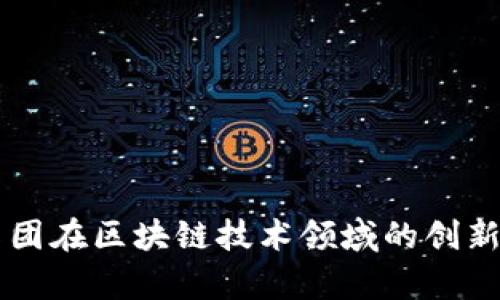 东港集团在区块链技术领域的创新与应用