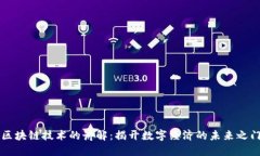 区块链技术的讲解：揭开