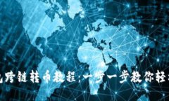 TP钱包跨链转币教程：一步