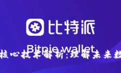 认知区块链的核心技术解