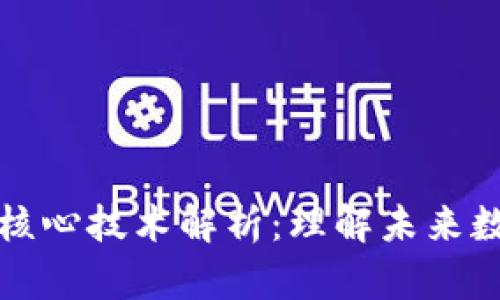 认知区块链的核心技术解析：理解未来数字经济的基石