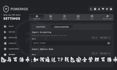 TP钱包与百倍币：如何通过