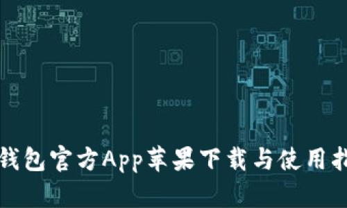 TP钱包官方App苹果下载与使用指南