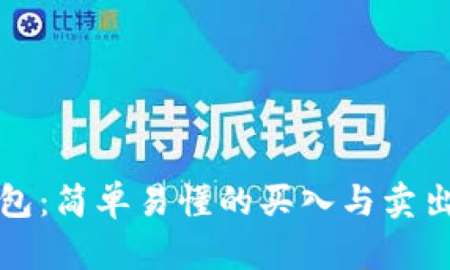 TP钱包：简单易懂的买入与卖出指南