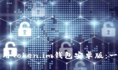 如何下载和使用Token.im钱包