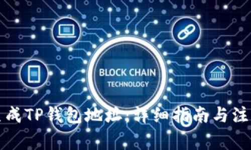 如何生成TP钱包地址：详细指南与注意事项