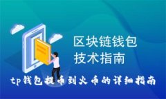 tp钱包提币到火币的详细指