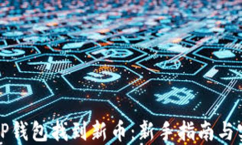 
如何在TP钱包找到新币：新手指南与实用技巧