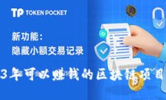 2023年可以赚钱的区块链项