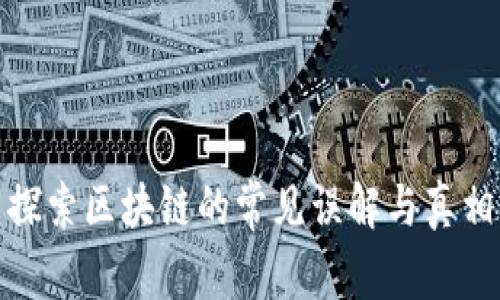 探索区块链的常见误解与真相