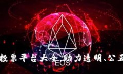 区块链线上投票平台大全