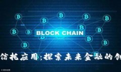 区块链信托应用：探索未