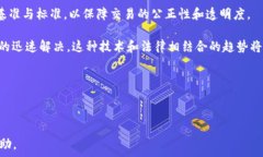     区块链立法规范的核心