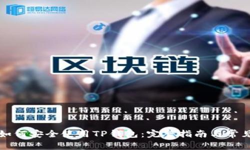 苹果手机如何安全使用TP钱包：完整指南与常见问题解答